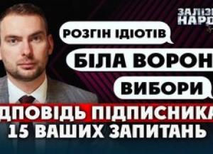 Ярослав Железняк: Податкова корупція, тиск СБУ та майбутнє України