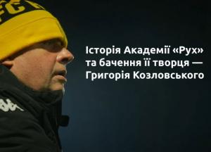 От мечты к империи футбола: история Академии «Рух» и видение ее создателя - Козловского