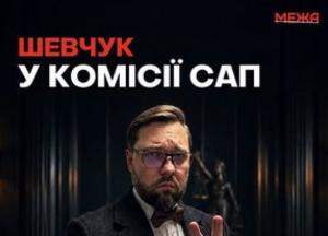Відбір у САП: ризик для довіри через спірного члена комісії