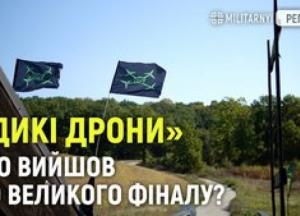 «Дикі дрони»: Як оператори БПЛА змагаються у майстерності та вдосконалюють техніку