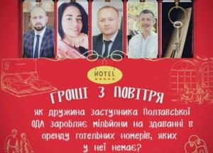 Гроші з повітря: як дружина заступника Полтавської ОВА заробила мільйони на готельних номерах, яких у неї немає