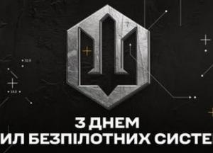 В Україні вперше відзначають День Сил безпілотних систем: бойові результати бригади «Ахіллес»
