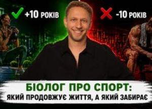Який спорт продовжує життя, а який забирає роки: масштабне дослідження біолога Олександра Коляди