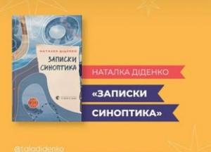 Наталка Діденко презентує нову книгу «Записки синоптика» у Львові