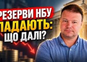 Резерви НБУ скоротилися: чи загрожує це гривні та яка реальна ситуація на валютному ринку?