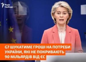 Україна отримає 90 млрд євро від ЄС: як це вплине на фінансові потреби держави