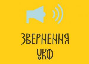 Офіційне звернення Українського культурного фонду до Уряду України