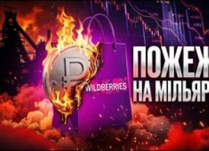 Вдари по складах Wildberries: як російська економіка втрачає мільярди і робочі місця