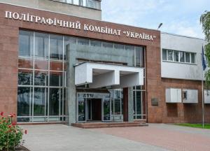 Коллектив полиграфкомбината​ «Украина» просит президента не допустить уничтожения предприятия