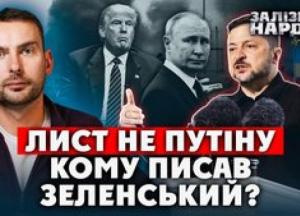 Зеленський написав листа Путіну: аналіз експерта про мету, аудиторію та наслідки