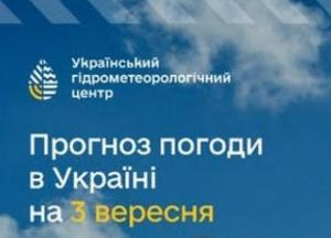 Прогноз погоди в Україні на 3 вересня: дощі, грози та комфортна температура