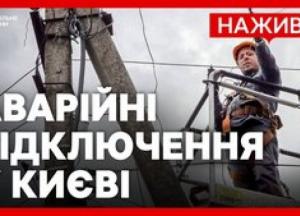 Росія продовжує атаки на енергетику: Київ в умовах аварійних відключень, експерти оцінюють ситуацію