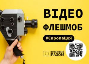 ​Відеофлешмоб від Представництва ЄС в Україні «Україна та Європа: прямуємо разом»
