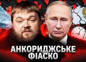 «Дух Анкориджа» вивітрився: Кремль ридає, Україна диктує умови