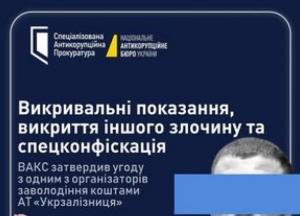 ВАКС затвердив угоду з організатором розкрадання коштів "Укрзалізниці": 8 років умовно та 204 млн грн штрафу