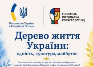 Посольство України у Польщі запрошує на культурний захід "Дерево життя України"