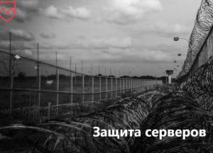Как защитить сервера?