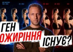 Генетика ожиріння: чи дійсно гени визначають нашу вагу?