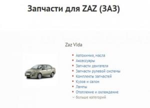Запчасти для автомобилей ЗАЗ по доступной цене