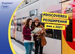 Україна приєднається до програми DiscoverEU: молодь зможе подорожувати Європою з 2027 року