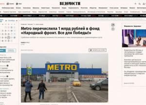 METRO перерахувало 1 мільярд рублів на підтримку російської армії