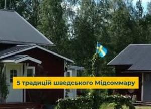 Як відсвяткувати Мідсоммар: П'ять шведських традицій від Посольства Швеції