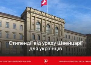 Швейцарія пропонує стипендії для українських науковців на 2027-2028 навчальний рік