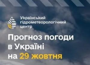 Синоптики розповіли про погоду в Україні на 29 жовтня: дощі та похолодання