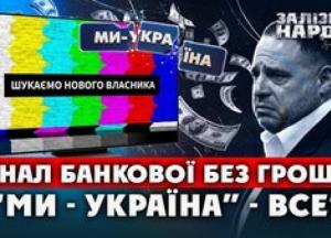 Телеканал «Ми – Україна» шукає інвестора на тлі фінансових труднощів та зв'язків з Офісом Президента