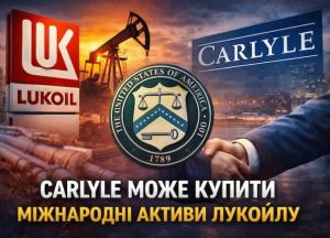 Carlyle Group веде переговори про купівлю міжнародних активів Лукойл на тлі санкцій США