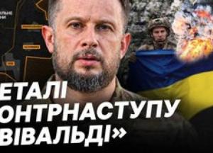 Операція «Вівальді»: як українські війська звільнили сотні кілометрів на Донеччині в умовах інформаційної тиші