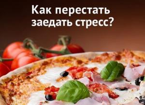 Диетолог рассказала, как прекратить заедать стресс