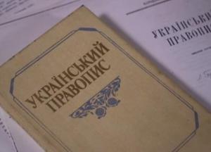 Новое правописание не будут проверять на ВНО еще 5 лет