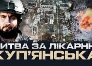 Куп'янськ: тривале протистояння за ЦРЛ та героїзм штурмовиків