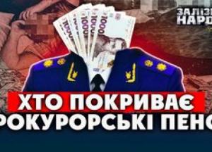 Прокурорські спецпенсії: чому одні отримують 300 тисяч, а інші – 3 тисячі?
