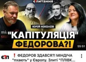 Юрій Ніколов: Федоров – ефективний менеджер, але не політик