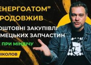 «Енергоатом» продовжує переплачувати за німецькі запчастини: корупційні ціни зросли навіть після гучного «Міндічгейту»