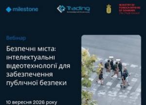 Посольство Данії анонсувало вебінар про інтелектуальні відеотехнології для безпеки міст