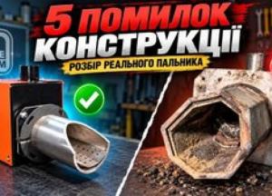 Виявлено критичні недоліки в конструкції пелетних пальників: експерти розкривають типові помилки виробників