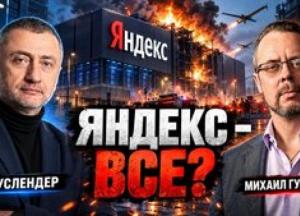 Удар по дата-центрах "Яндекса": Москва на шляху до "суверенного інтернету" чи до колапсу?