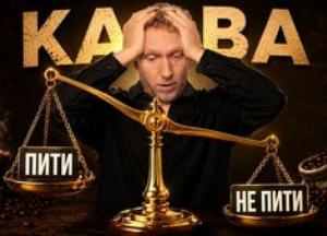 Кава: розвінчуємо популярні міфи про вплив на організм