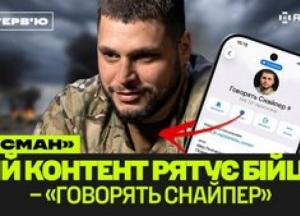 Легендарний канал «Говорять снайпер»: як медійність допомагає на фронті та боротьбі з залежностями