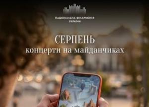 Національна філармонія України оголосила розклад концертів на серпень у музеях та галереях Києва
