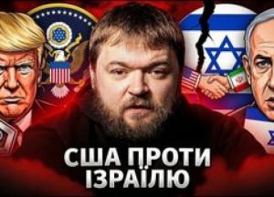 Тріщина в союзі: як конфлікт Трампа та Нетаньягу через Іран загрожує американській підтримці Ізраїлю