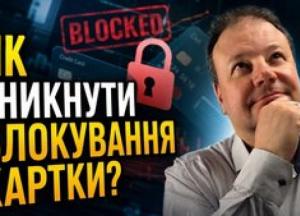 Банки блокують картки: хто під прицілом фінансового моніторингу та як уникнути проблем