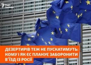 ЄС планує заборонити в’їзд усім російським військовим, включно з дезертирами