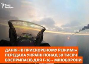 Данія передала Україні понад 50 тисяч боєприпасів для F-16