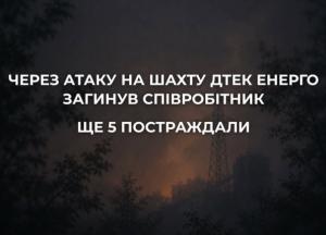 Росія вдарила по шахтоуправлінню на Дніпропетровщині: є загиблий та поранені