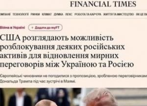 США пропонують Європі передати заморожені активи РФ в обмін на мир з Путіним