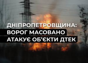 Ворог масовано атакує енергооб’єкти ДТЕК на Дніпропетровщині